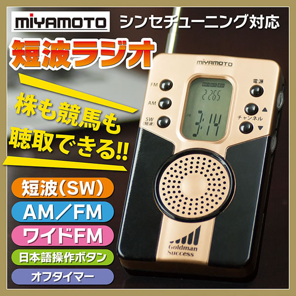 MIYAMOTO シンセチューニング対応 短波ラジオ<br />短波（SW）、AM、FM、ワイドFMの受信対応<br />短波放送の株式ニュースも競馬中継も聴取可能イメージ1
