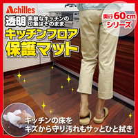 Achilles �����L�b�`���t���A�ی�}�b�g ���s60cm�^�C�v�C���[�W�摜