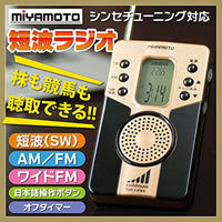 MIYAMOTO シンセチューニング対応 短波ラジオ<br />短波（SW）、AM、FM、ワイドFMの受信対応<br />短波放送の株式ニュースも競馬中継も聴取可能イメージ画像