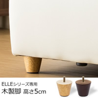 ELLEシリーズ専用木脚 ４本セット/ELLE(エル)5cmイメージ画像