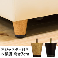 ELLEシリーズ専用木脚 ４本セット/ELLE(エル)7cm
