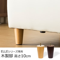 ELLEシリーズ専用木脚 ４本セット/ELLE(エル)10cm