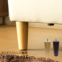 ELLEシリーズ専用木脚 ４本セット/ELLE(エル)15cmイメージ画像