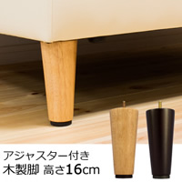 ELLEシリーズ専用木脚 ４本セット/ELLE(エル)16cm