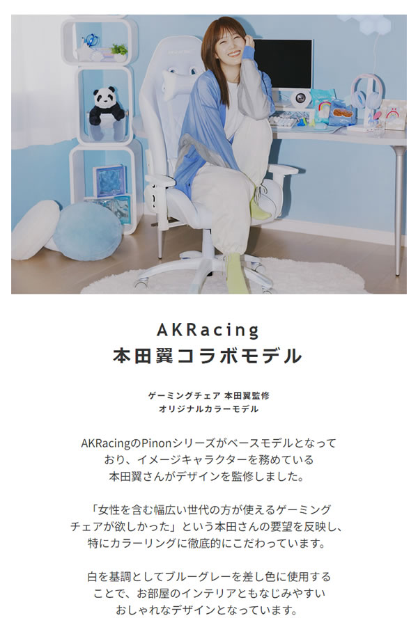 AKRacing ゲーミングチェア 本田翼さんコラボモデルイメージ1