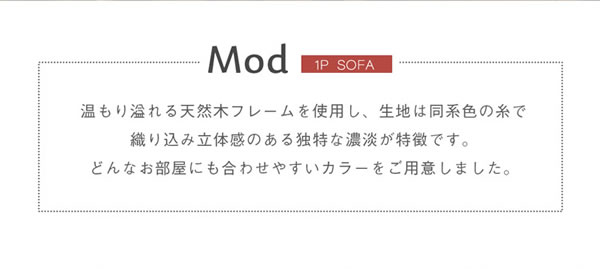 Mod【モッド】ソファー 1Pイメージ2