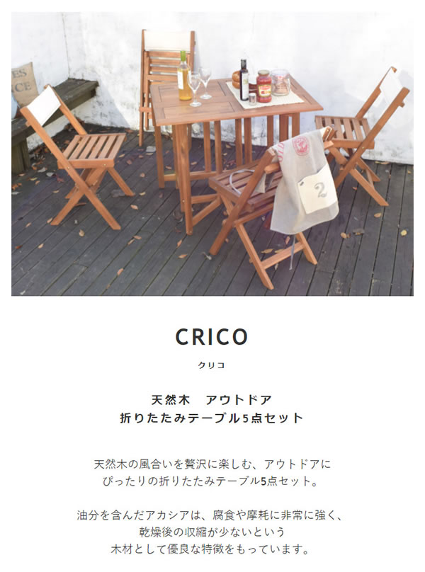 クリコ 【CRICO】 天然木 折りたたみ テーブル 5点セットイメージ1