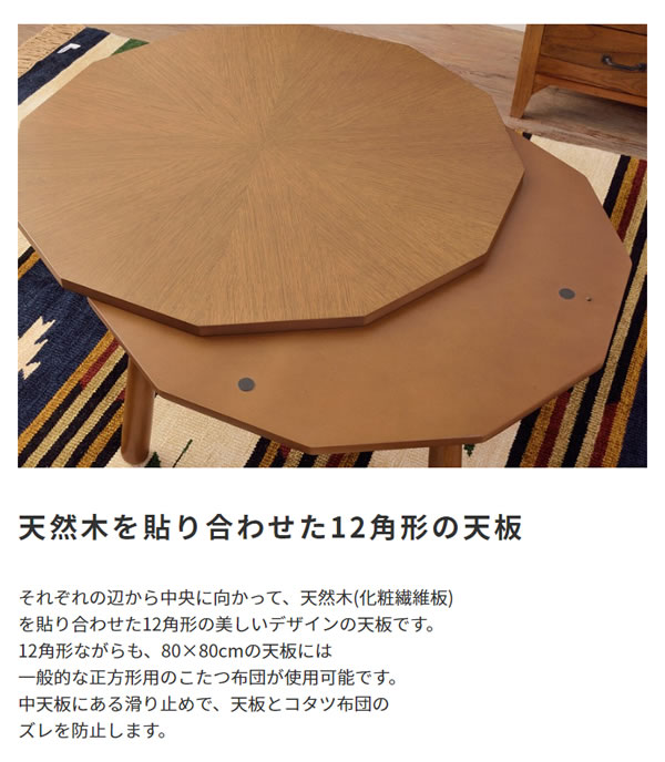 天然木 こたつテーブル 12角形 80×80cmイメージ5
