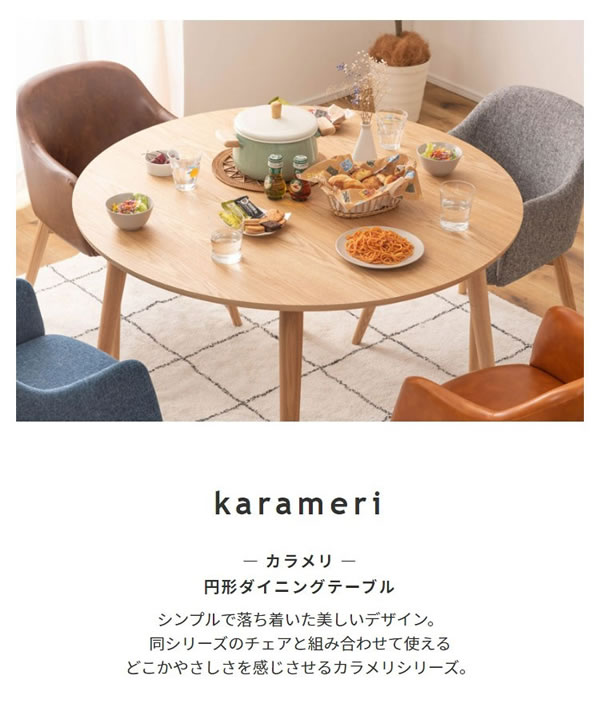 北欧風 天然木 円形ダイニングテーブル / カラメリ【karameri】イメージ1