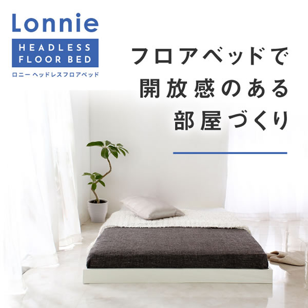 Lonnie【ロニー】ヘッドレスフロアベッドイメージ1