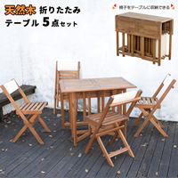 クリコ 【CRICO】 天然木 折りたたみ テーブル 5点セットイメージ画像
